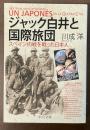 ジャック白井と国際旅団　スペイン内戦を戦った日本人