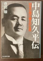 中島知久平伝　日本の飛行機王の生涯