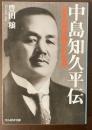 中島知久平伝　日本の飛行機王の生涯