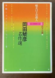 岡田鯱彦名作選　本格ミステリコレクション２