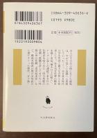 岡田鯱彦名作選　本格ミステリコレクション２