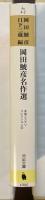 岡田鯱彦名作選　本格ミステリコレクション２