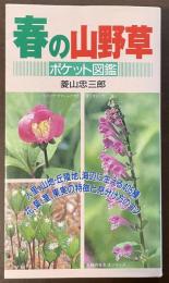 春の山野草　人里、山地、丘陵地、海辺の405種　ポケット図鑑