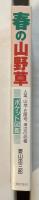 春の山野草　人里、山地、丘陵地、海辺の405種　ポケット図鑑
