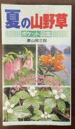 夏の山野草　人里、山地、丘陵地、海辺、高山の456種　ポケット図鑑