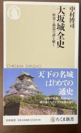 大阪城全史　歴史と構造の謎を解く