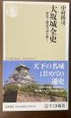 大阪城全史　歴史と構造の謎を解く