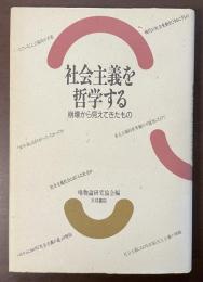社会主義を哲学する　崩壊から見えてきたもの