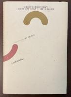 社会主義を哲学する　崩壊から見えてきたもの