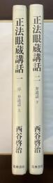 正法眼蔵講話１・２　序　弁道話　上・下　全2冊