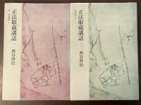 正法眼蔵講話１・２　序　弁道話　上・下　全2冊