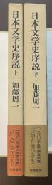 日本文学史序説　上・下揃