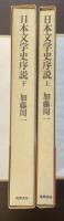 日本文学史序説　上・下揃