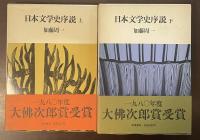 日本文学史序説　上・下揃