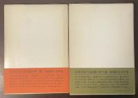 日本文学史序説　上・下揃
