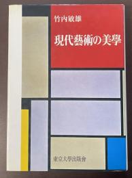 現代芸術の美学