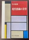 現代芸術の美学