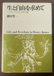 生と自由を求めて　ヘンリー・ジェイムズの小説
