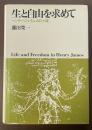 生と自由を求めて　ヘンリー・ジェイムズの小説