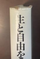 生と自由を求めて　ヘンリー・ジェイムズの小説