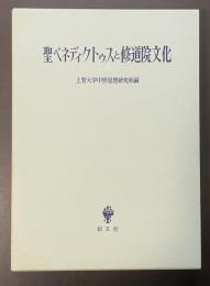 聖ベネディクトゥスと修道院文化