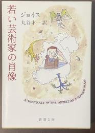 若い芸術家の肖像