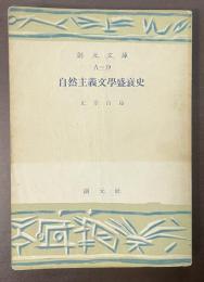 自然主義文学盛衰史