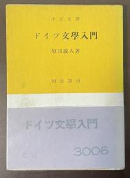 ドイツ文学入門