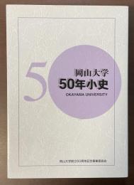 岡山大学50年小史