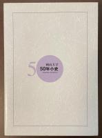 岡山大学50年小史
