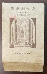 近代劇選集　第一編　青い鳥外八篇