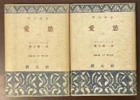 愛慾　上・下揃