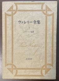 ヴァレリー全集7　マラルメ論叢