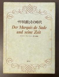 サド侯爵とその時代