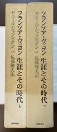 フランソア・ヴィヨン　生涯とその時代　上・下揃