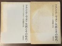 フランソア・ヴィヨン　生涯とその時代　上・下揃