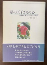 星の王子さまの心　白血病で逝った青年との対話
