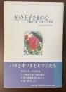 星の王子さまの心　白血病で逝った青年との対話