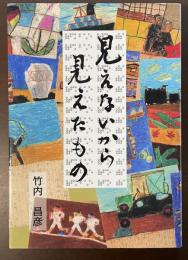 見えないから見えたもの