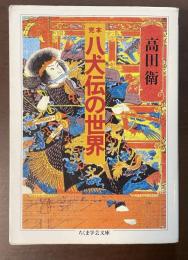 完本　八犬伝の世界