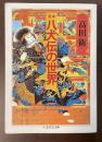 完本　八犬伝の世界