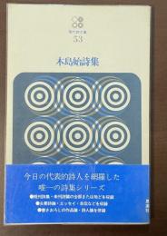 現代詩文庫53　木島始詩集
