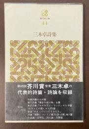 現代詩文庫44　三木卓詩集