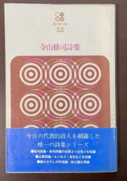 現代詩文庫52　寺山修司詩集