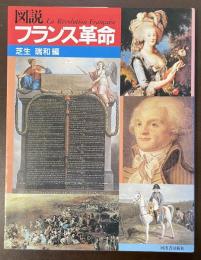 図説　フランス革命