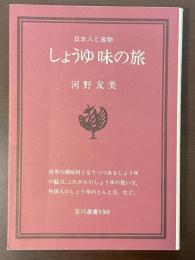 日本人と食物　しょうゆ　味の旅
