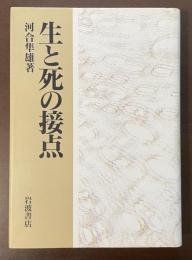 生と死の接点