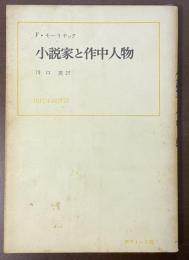 小説家と作中人物　現代小説作法