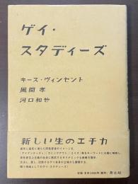ゲイ・スタディーズ