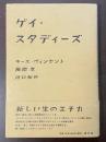 ゲイ・スタディーズ